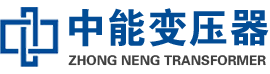 东阿油浸式变压器,东阿变压器生产厂家_东阿中能变压器厂家欢迎您